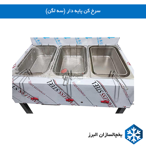 خرید سرخ کن پایه دار دو لگن
